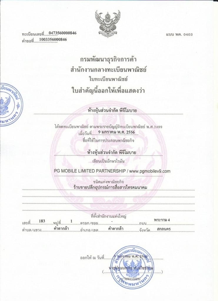 ใบทะเบียนพาณิชย์ PG Mobile V9